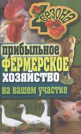 Прибыльное фермерское хозяйство на вашем участке
