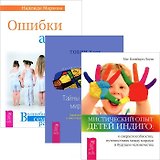Ошибки аиста. Тайны духовного мира детей. Мистический опыт Детей Индиго (комплект из 3 книг)
