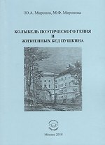 Колыбель поэтического гения и жизненных бед Пушкина