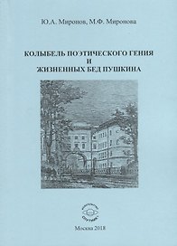 Колыбель поэтического гения и жизненных бед Пушкина