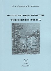 Колыбель поэтического гения и жизненных бед Пушкина