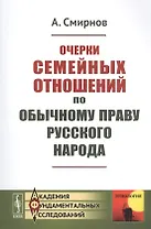Очерки семейных отношений по обычному праву русского народа