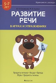 Развитие речи в играх и упражнениях. 5-7 лет. Часть 2. Продукты питания, посуда, одежда, обувь, предметы гигиены