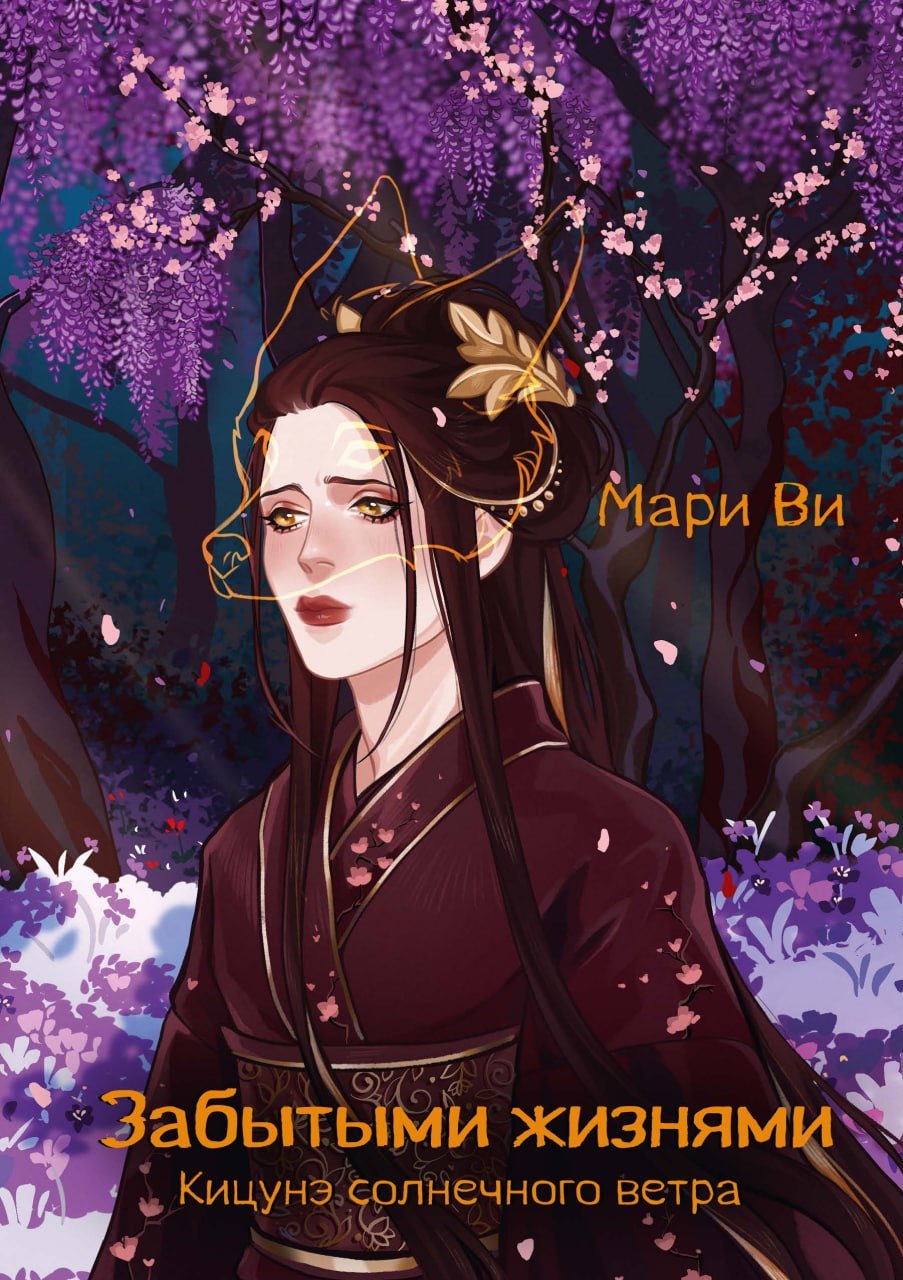 

Кицунэ солнечного ветра. Забытыми жизнями