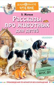 Рассказы про животных для детей