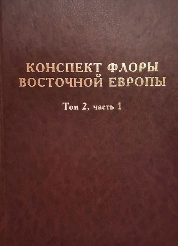 

Конспект флоры Восточной Европы. Том 2. Часть 1