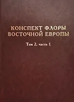 Конспект флоры Восточной Европы. Том 2. Часть 1