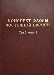 Конспект флоры Восточной Европы. Том 2. Часть 1