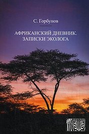 Африканский дневник. Записки эколога