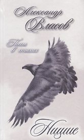 Ницше. Пьесы в стихах