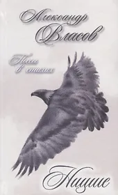 Ницше. Пьесы в стихах