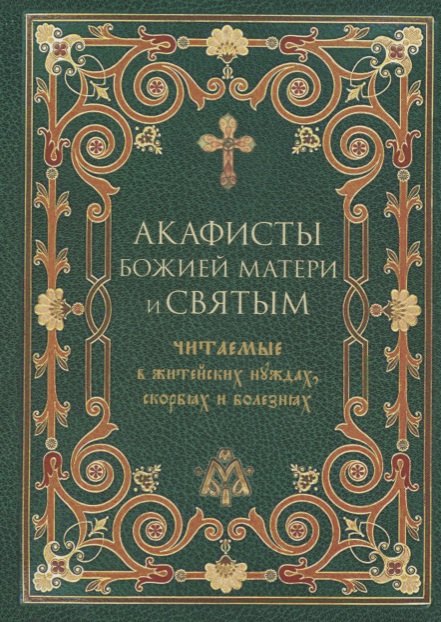 

Акафисты Божией Матери и святым, читаемые в житейских нуждах, скорбях и болезнях
