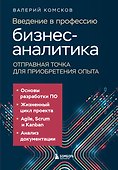 Введение в профессию бизнес-аналитика. Отправная точка для приобретения опыта - 0