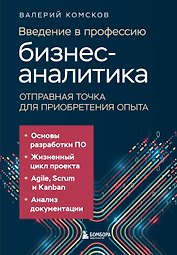 Введение в профессию бизнес-аналитика. Отправная точка для приобретения опыта