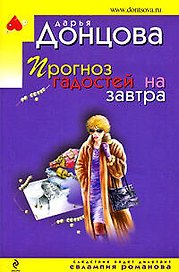 Прогноз гадостей на завтра: роман