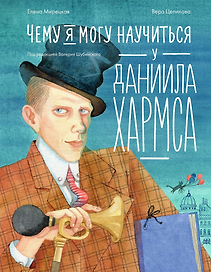 Чему я могу научиться у Даниила Хармса
