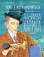 Чему я могу научиться у Даниила Хармса
