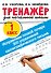 Исправляем плохой почерк. 300 упражнений каллиграфического письма - 0