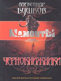 Чернокнижники