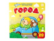 Город