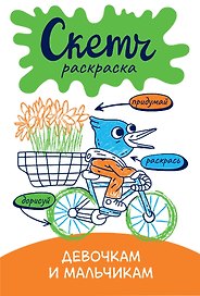 Скетч-раскраска. Девочкам и мальчикам