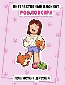 Интерактивный блокнот роблоксера. Пушистые друзья