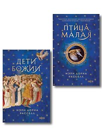 Комплект. Птица малая + Дети Божии