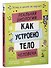 Этому в школе не научат! Реальная биология. Как устроено тело человека - 2
