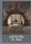 Церковь и мы Домашние беседы (2 изд.) Мень - 0