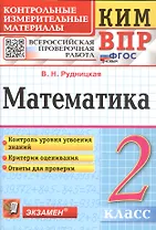 КИМ ВПР. Математика. 2 класс. Контрольные измерительные материалы. Всероссийская проверочная работа