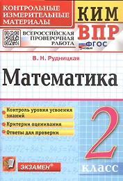 КИМ ВПР. Математика. 2 класс. Контрольные измерительные материалы. Всероссийская проверочная работа