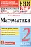 КИМ ВПР. Математика. 2 класс. Контрольные измерительные материалы. Всероссийская проверочная работа - 0