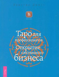 Таро для профессионалов. Открытие собственного бизнеса.