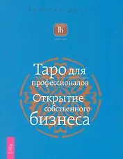 Таро для профессионалов. Открытие собственного бизнеса.