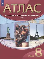 История Нового времени. XIX век. 8 класс. Атлас