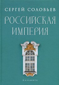 Российская империя. Избранные главы «Истории России с древнейших времен», т. 10 –29