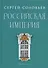 Российская империя. Избранные главы «Истории России с древнейших времен», т. 10 –29 - 0