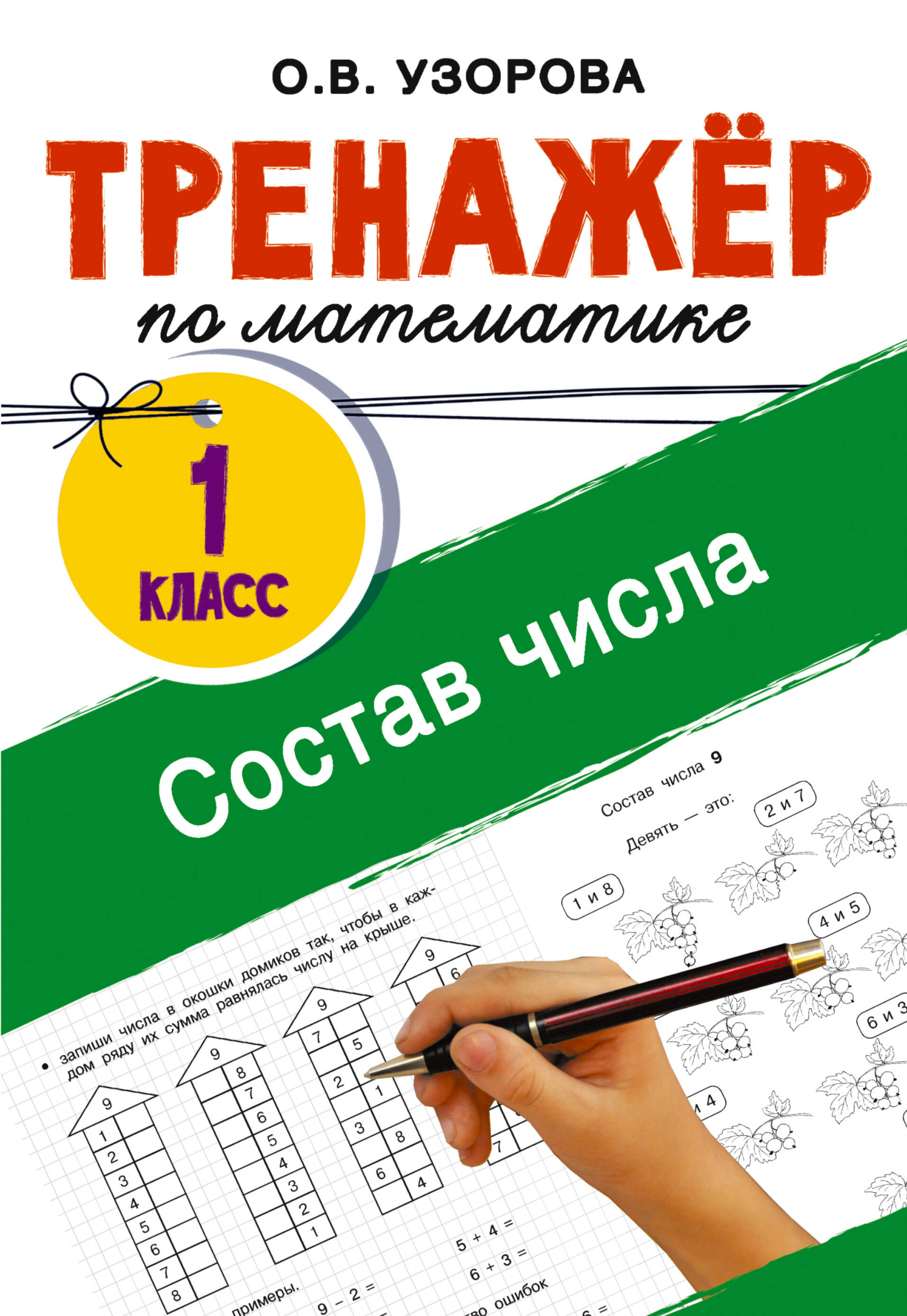 Математика. Состав числа. 1 класс. Тренажёр