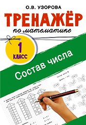 Математика. Состав числа. 1 класс. Тренажёр