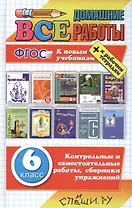 Все домашние работы за 6 класс. ФГОС (к новым учебникам)