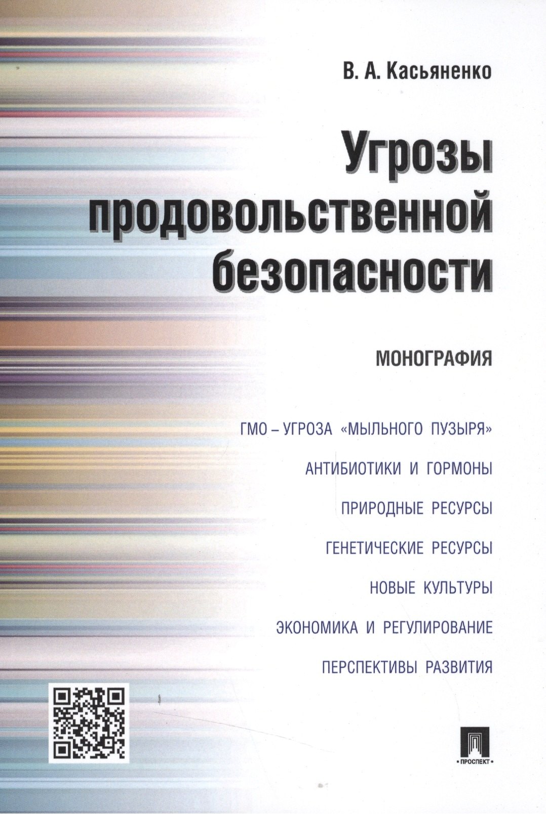 

Угрозы продовольственной безопасности.Монография.