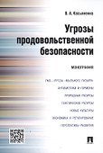 Угрозы продовольственной безопасности.Монография. - 0