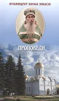 Проповеди (м) Павлов