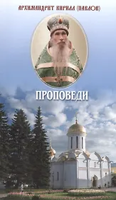 Проповеди (м) Павлов