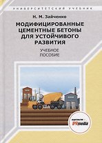 Модифицированные цементные бетоны для устойчивого развития Уч. пос. (УУ) Зайченко (ПИ)