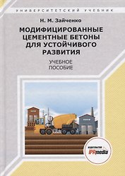 Модифицированные цементные бетоны для устойчивого развития Уч. пос. (УУ) Зайченко (ПИ)