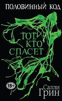 Половинный код. Тот, кто спасет