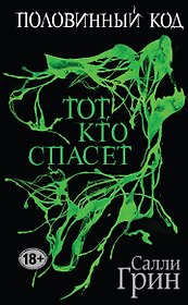 Половинный код. Тот, кто спасет