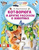 Кот-ворюга и другие рассказы о животных - 0