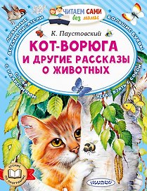 Кот-ворюга и другие рассказы о животных